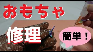 【おもちゃ修理】簡単！パパ ママ 必見！『プラリペア』で壊れたおもちゃ直します！