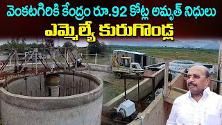 Venkatagiri || వెంకటగిరి ప్రజలకు తీరనున్న దాహార్తి  ! || Kurugondla Ramakrishna || Mega9tv