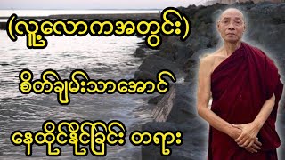 ပါချုပ်ဆရာ​တော် ရဲ့ လူ့လောက အတွင်း စိတ်ချမ်းသာအောင် နေထိုင်ခြင်း တရားတော်။