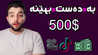 لە تیکتۆکەوە مانگانە 500$ بەدەست بێنە 😳 2024