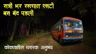 प्रवास अर्ध्या रात्रीचा | Horror experience in Marathi | Marathi Horror Story | Marathi Bhaykatha