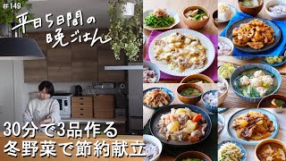 【1週間30分献立#149】冬野菜で節約献立|鶏だんごのおろしポン酢煮|鶏とれんこんの照り焼き|豚こまと大根の照り焼き|豚と白菜のもちチーズ蒸し|つゆだく豚じゃが