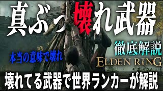 【エルデンリング】誰も使っていないぶっ壊れ武器がこちらです。ほんとに火力が壊れててたのしい。古びた直剣プレイ解説【徹底解説】