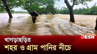 বন্যায় বিপর্যস্ত খাগড়াছড়ি, পানিতে একাকার গ্রাম-শহর | Khagrachari Flooding | News | Desh TV