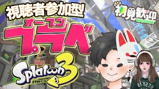 【参加型配信】ウデマエ不問：初見大歓迎エンジョイオープン\u0026プラベ！！【スプラトゥーン3】