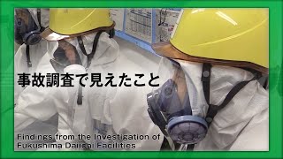 【事故後10年を振り返る】1F事故調査で見えたこと/Findings from the Investigation of Fukushima Daiichi Facilities【#原子力規制委員会】