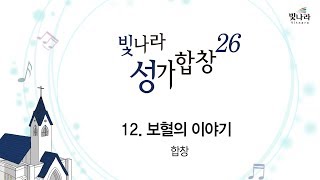 [빛나라성가26]  12. 보혈의 이야기-합창