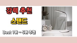 눈이 피로하지 않는 LED 스탠드조명을 찾으시나요? Best상품 추천드립니다 👍