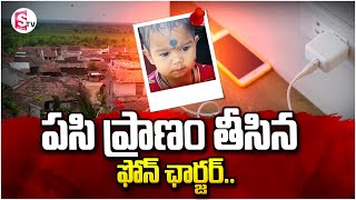 ప్రా_ణం తీసిన ఫోన్ ఛార్జర్.. | Latest News  | Telugu | @SumanTVKarimnagar