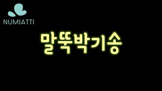 청개구리이야기(클레이애니메이션)중 말뚝박기송