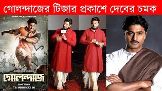 গোলন্দাজের টিজার প্রকাশে দেবের চমক - Bengali Actor Dev at Golondaaj Official Teaser Launch Event