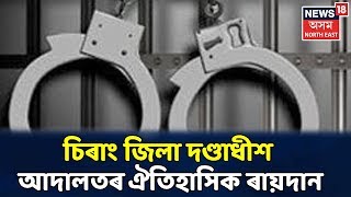 Chirangত ২০জন লোকক যাৱজ্জীৱন কাৰাদণ্ড, হত্যাকাণ্ডৰ গোচৰত অভিযুক্ত আটাইকেইজন