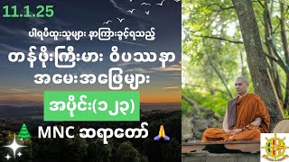 🌲ဝိပ‌ဿနာအမေးအဖြေ၊🍁အပိုင်း(၁၂၃)၊🌻11.1.25၊🌲 MNC ဆရာတော် 🙏