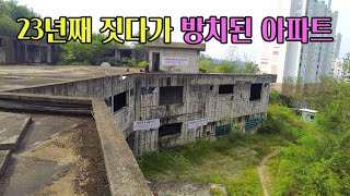 [빈집귀향]23년째 공사가 중단된 흉물 아파트