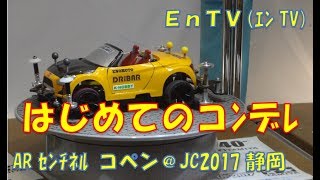 【ミニ四駆】 #942　はじめてのコンクールデレガンス！ジャパンカップ2017静岡 コンデレ コペン！！