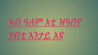 Arsu Tube ኣርሱ ይቱብ is live!ኣብ ዓለም እቲ ዝዓበየ ሃብቲ እንታይ እዩ