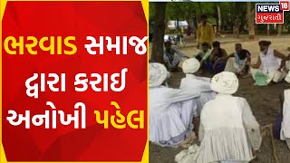 Rajkot News: રાજકોટમાં ભરવાડ સમાજની મહત્વની પહેલ | Bharvad Samaj | Rules | Gujarati News | News18