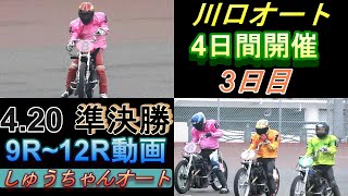 4.20川口オート【4日間開催3日目】準決勝9R~12R動画 湿走路か良走路か難しい準決勝【しゅうちゃんオート】