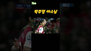 프리미어리그 2011~12시즌 박주영 아스날 데뷔골