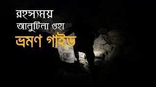 Khagrachori  Alutila guha  | Alutila Cave | রহস্যময় আলুটিলা গুহা খাগড়াছড়ি