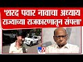 Gopichand Padalkar | Sharad Pawar नावाचा अध्याय राज्याच्या राजकारणातून संपला | NCP | Mahayuti