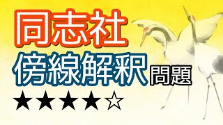 同志社大学×傍線解釈問題【古文読解・古典文法】