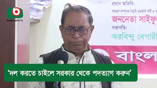 ‘দল করতে চাইলে সরকার থেকে পদত্যাগ করুন’