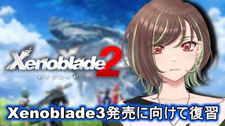 【Xenoblade2最終回】ゼノブレイド3発売に向けて復習していく！【緑音ふろあ】