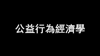 公益行為經濟學 | 進擊的Money II S09E02 @史丹利道可道 #財富素養常識 #進擊的Money #中國經濟 #財商 #財富投資