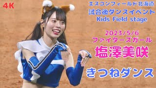 【4K】2023.5.6 塩澤美咲 きつねダンス  試合後ダンスイベント ファイターズガール エスコンフィールド北海道