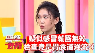 李佳豫疑似感冒就醫無效，檢查竟是「胃食道逆流」？！【#醫師好辣】20211116 part1 EP1236 羅美玲 袁明琦