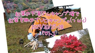 下湯ダムキャンプ場で、紅葉を眺めて、ソロキャンプ( ´艸｀) 2019/10/27-20 パート１