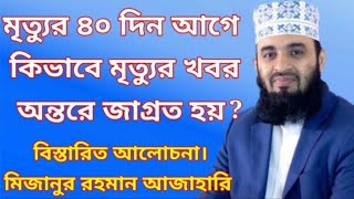 মৃত্যুর ৪০ দিন আগে কিভাবে মৃত্যুর খবর অন্তরে জাগ্রত হয়।sr waz official.mizanur  rahman azhari