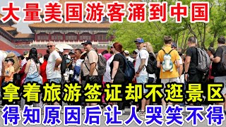 大量美国游客涌到中国，拿着旅游签证却不逛景区，得知原因后让人哭笑不得！