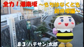 83(ハチサン)太郎　全力！港南坂　～もちはなくとも餅井坂編～