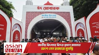 জাতীয় ঈদগাহে ঈদের প্রধান জামাতে অংশ নেন হাজারো মুসল্লি | Eid Ul Adha 2024