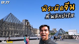 พิระมิดจีน ที่พลิกโฉมหน้าปารีส ! | Louvre Museum, France EP.77