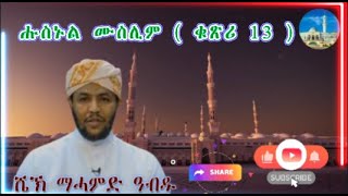 ሼኽ ማሓመድ ዓብዱ ( ኣቡ ሃላ ) ሑስኑል ሙስሊም ( ቁጽሪ 13 )