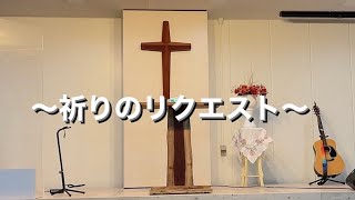 【お願い】『祈りのリクエストです❗️』〜私からみなさんに〜