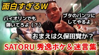 【SATORU】センスが光る秀逸ボケ＆迷言集 【切り抜き】