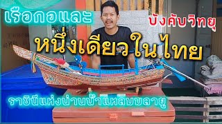 เรือกอและ บังคับวิทยุ amazing thailand ราชินีแห่งน่านน้ำแหลมมาลายู 0859321161