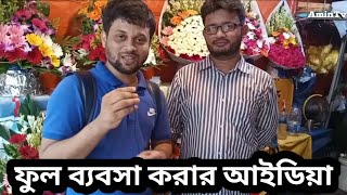 The idea of doing flower business bangla || flower wholesale market in Bangladesh || amin tv