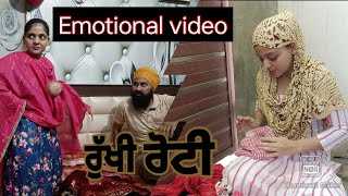 ਰੁੱਖੀ ਰੋਟੀ ! rukhi roti  motivational story #motivational #emotional #youtube #viral