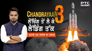 Chandrayaan-3: ਜਾਣੋ ਲੌਂਚਿੰਗ ਤੋਂ ਲੈ ਕੇ ਲੈਂਡਿੰਗ ਤੱਕ ਹਰ ਸਵਾਲ ਦਾ ਜਵਾਬ | Chandrayaan 3 Mission