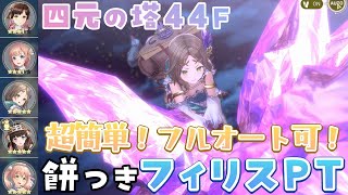 【レスレリ】四元の塔44F 風フィリスでハメ技簡単クリア【攻略動画】