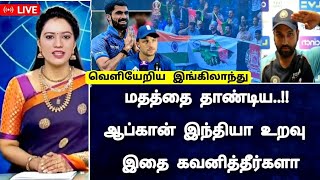 மதத்தை தாண்டிய ஆப்கான் இந்தியா உறவு இதை கவனித்தீர்களா - goosebumps | AFG vs ENG HIGHLIGHTS