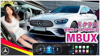 【新世代ナビMBUX】新型ベンツEクラスの使い方！操作方法を詳しく紹介します♪E200ステーションワゴン| Mercedes-Benz E200 Stationwagon Sports