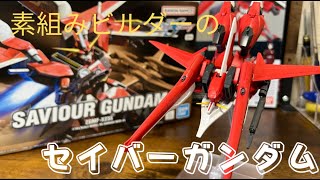 素組みビルダー セイバーガンダムを組む