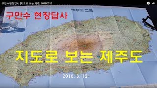 [구만수현장답사] 지도로 보는 제주 20180312