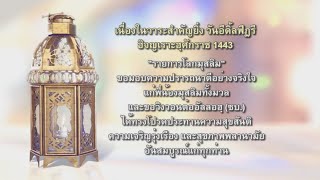 คำขอพร  เนื่องในวาระสำคัญยิ่ง วันอีดิลฟิฏริ ฮิจญเราะฮฺศักราช 1443